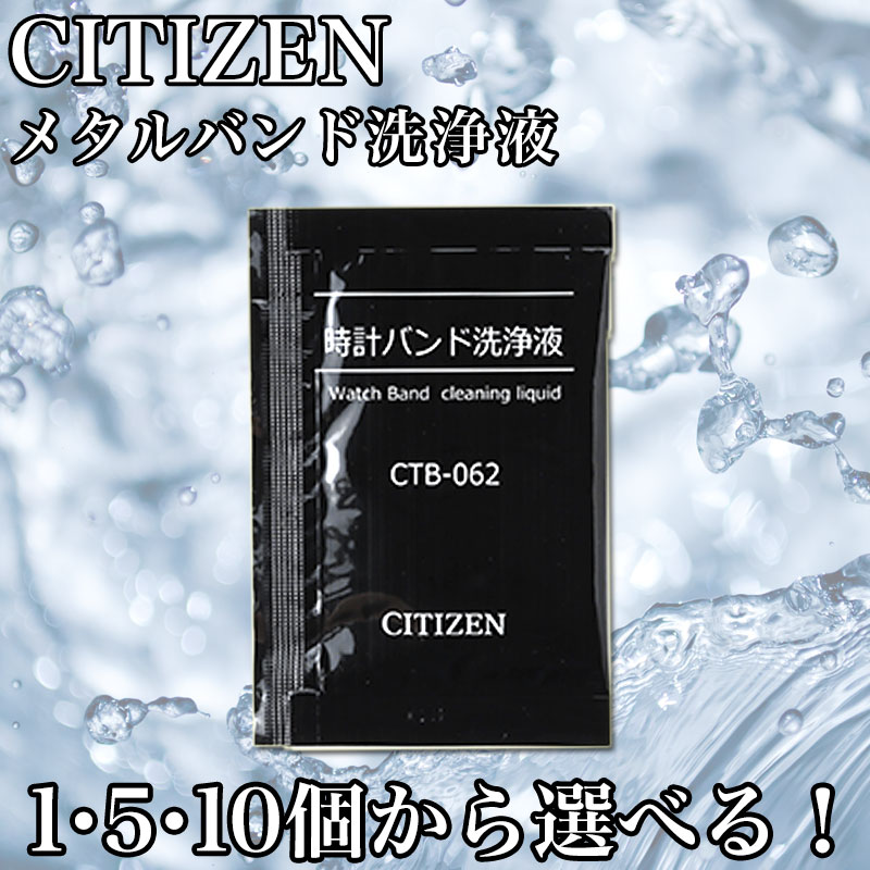 Citizen Watch Belt Cleaning Solution, Breath Maintenance Band, Cleaning Breath, Stain Remover, Individual Packaging, Professional, Easy Cleaning, Metal Band, Safety Light, Fluorescent Watch, Wash, Wash, Wash, Watch Care Supplies, Combined Purchase for New Working Adults, Graduation Gifts, Mother's Day