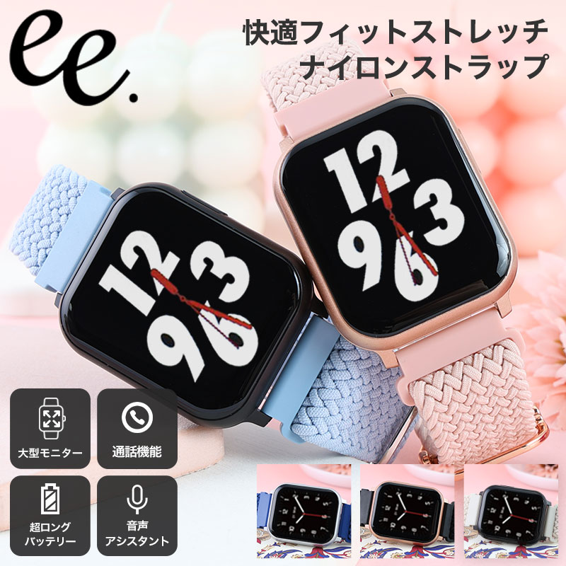 スマートウォッチ レディース プロジェクト ee スマート PROJECT-EE 腕時計 時計 プロジェクトEE PROJECTEE 女性 音楽 再生 bluetooth 防水 おしゃれ 簡単 大画面 仕事 ナイロン ストレッチ ストレッチナイロン 着信 LINE 通知 小さめ 大きめ 軽い プレゼント 新社会人 卒業