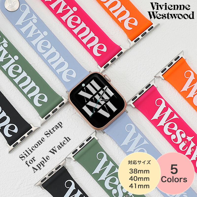 ヴィヴィアンウエストウッド Vivienne Westwood アップルウォッチ バンド シリコン おしゃれ レディース 女性 向け かわいい カラフル ラバー ベルト apple watch series シリーズ 9 8 7 6 5 4 3 2 1 SE SE2 38mm 40mm 41mm 対応 誕生日 プレゼント ホワイトデー ギフト