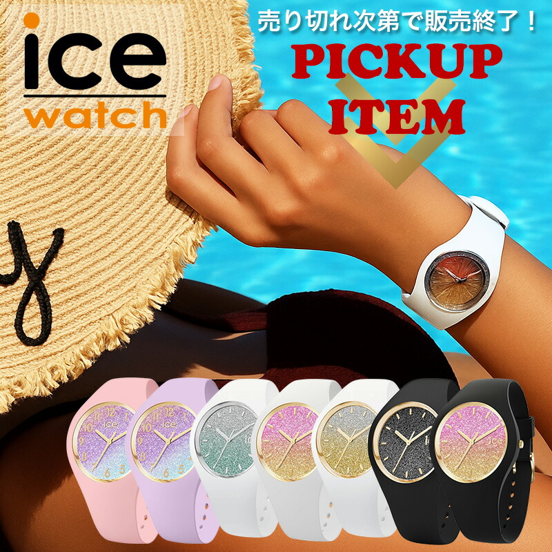 アイスウォッチ ICE WATCH ブランド レディース 腕時計 時計 おしゃれ かわいい アナログ シリコン シリコンベルト ラバー ラバーベルト 女性 女子 大人女子 大人可愛い グリッター 痛くない 柔らかい 娘 孫 プレゼント 誕生日 誕生日プレゼント 記念日 ギフト ホワイトデー