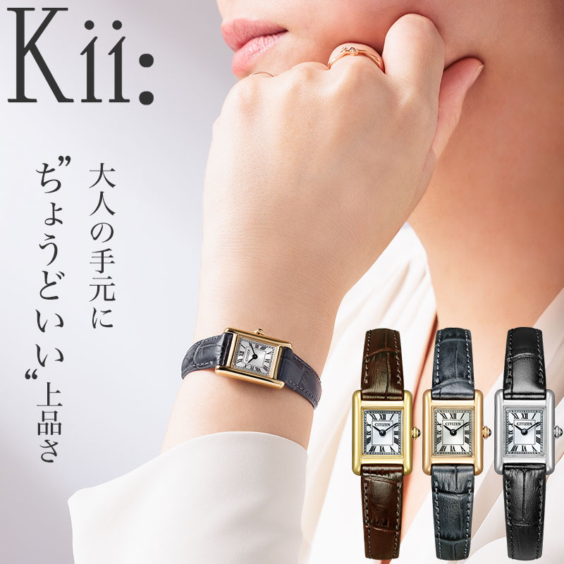 【 超軽量 14g 大人女子 ソーラー 腕時計 】 CITIZEN シチズン kii キー 時計 レディース ソーラー腕時計 エコドライブ ブランド スクエア レトロ ローマ数字 小ぶり 小さい 小さめ 軽い 軽量 女性 女子 仕事 ビジネス 革 革ベルト 本革 レザー レザーベルト おしゃれ 華奢