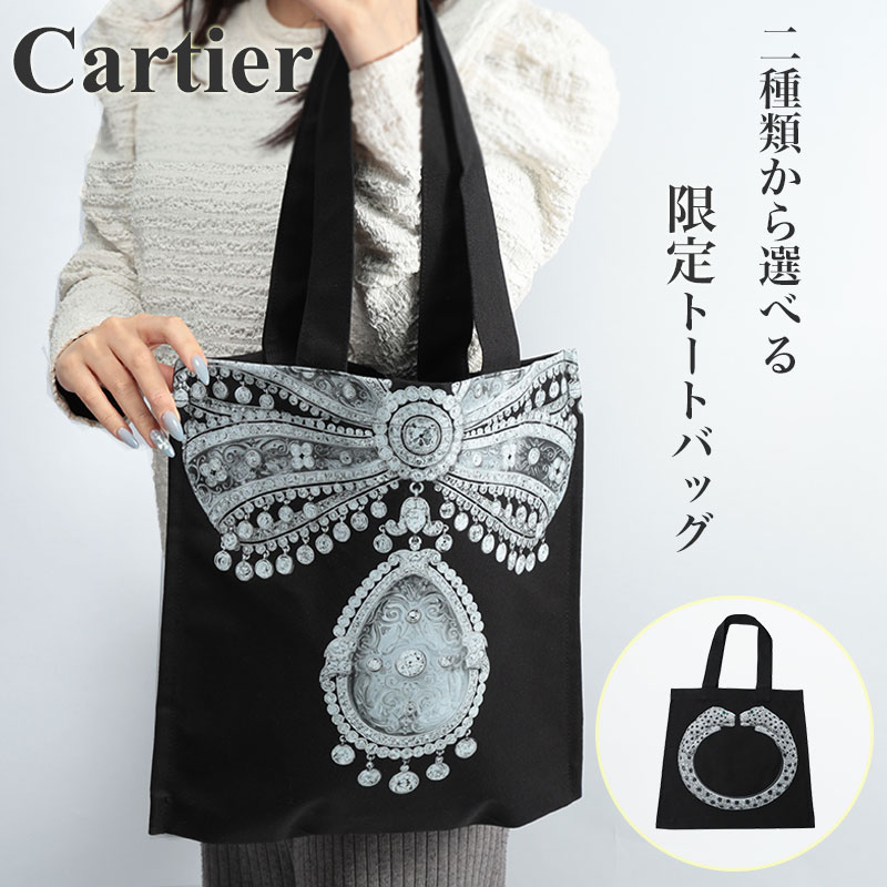 レディース メンズ トートバッグ ファッション バッグ カルティエ CARTIER カバン 鞄 限定 ブラック カルティエ展 展覧会 女性 男性 ユニセックス ブローチ バングル 柄 シンプル オシャレ 綺麗め かわいい かっこいい 個性的 オススメ ブランド プレゼント 母の日 父の日｜ブランドアクセと腕時計のカプセル