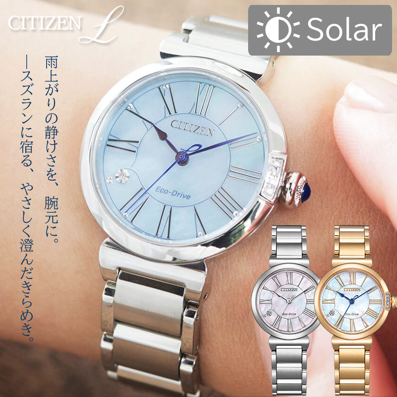 ソーラー シチズン 腕時計 レディース ブランド シチズンL citiznL時計 女性 可愛い ステンレス 電池交換不要 エコドライブ かわいい 白蝶貝 エコ・ドライブ 5気圧防水 防水 日常生活用防水 サファイアガラス キラキラ 見やすい おしゃれ 誕生日 記念日 プレゼント 母の日|ブランドアクセと腕時計のカプセル