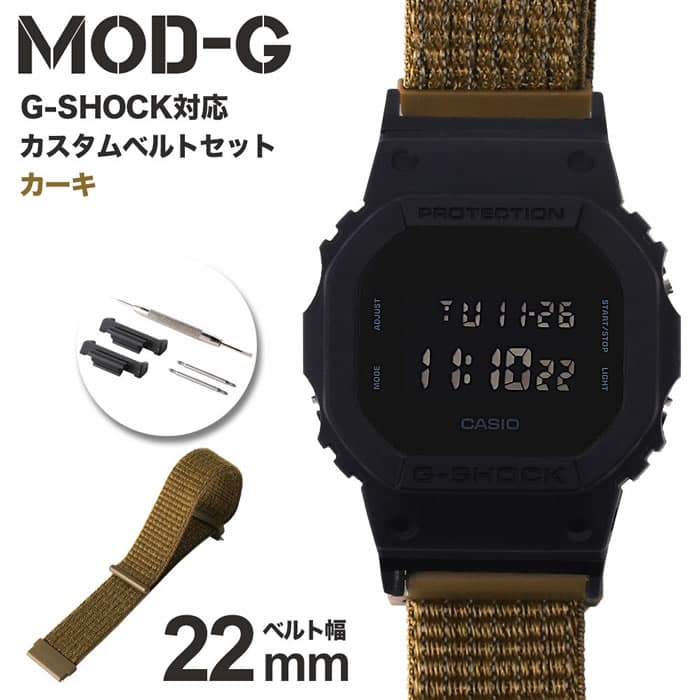 G-SHOCK 対応 ナイロンループベルト 22mm 幅 アダプター セット Gショック ジーショック 替えベルト 時計 腕時計 メンズ 交換 バンド DW-5600BB-1 ストラップ ファッション スポーツ カジュアル 大人 プレゼント 新社会人 入学 卒業 ギフト MOD 部品 パーツ