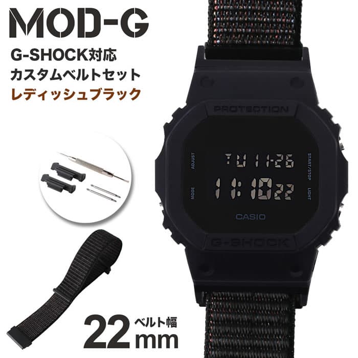 G-SHOCK 対応 ナイロンループベルト 22mm 幅 アダプター セット Gショック ジーショック 替えベルト 時計 腕時計 メンズ 交換 バンド DW-5600BB-1 ストラップ ファッション スポーツ カジュアル 大人 プレゼント 新社会人 入学 卒業 ギフト MOD 部品 パーツ