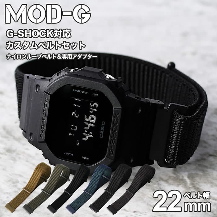 G-SHOCK 5600 BB 対応 GSHOCK ジーショック Gショック ベルト バンド 腕時計 時計 替えベルト 替えバンド 交換 交換ベルト 交換バンド MOD ブランド ナイロン ナイロンベルト メンズ 男性 男子 ベルト幅 22mm 高校生 大学生 カスタム パーツ 110 9052 6900 新社会人 卒業