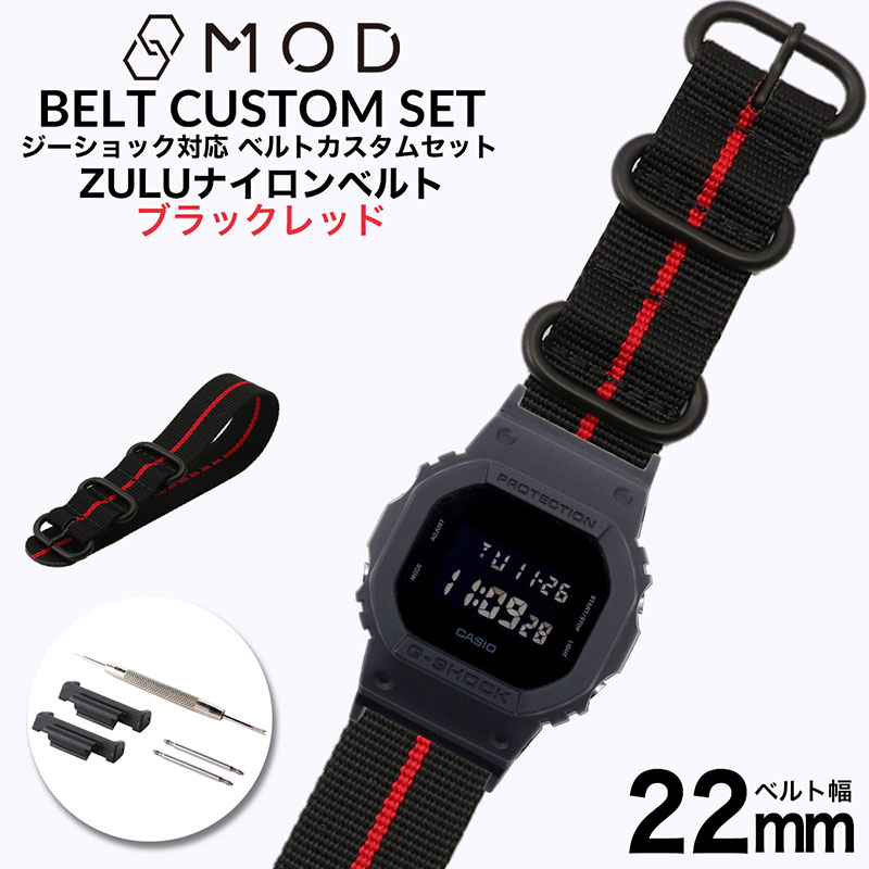G-SHOCK 対応 ベルトジーショック ナイロン ZULU ベルト Gショック GSHOCK カン幅 22mm 幅 アダプター セット 替えベルト ブラックレッド ナイロンベルト 時計 腕時計 メンズ 交換 替え バンド ストラップ DW-5600BB-1 パーツ 部品 新社会人 入学 卒業 ギフト