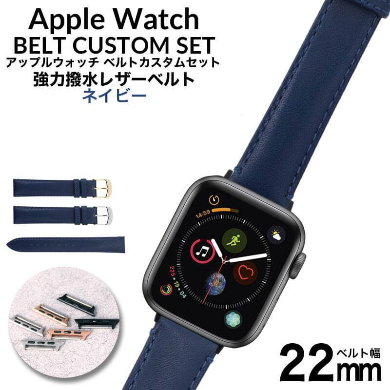 アップルウォッチ バンド 強力撥水 レザーベルト 本革 シリーズ series 54321 38404244mm ミリ 対応 AppleWatch 替えベルト ベルト 交換 22mm 幅 革ベルト スコッチガード メンズ レディース 男性 女性 互換 ネイビー アウトドア MOD 新社会人 入学 卒業 ギフト