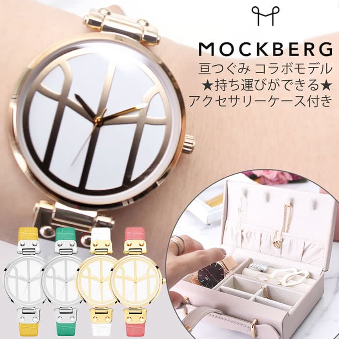 在庫限り アクセサリーケースセット 芸能人コラボ モックバーグ腕時計 Mock Berg 時計 モックバーグ 腕時計 レディース ブランド 防水 革ベルト 型押し レザー シンプル 携帯 持ち運び ジュエリー かわいい 誕生日 新生活 プレゼント ギフト ブランドアクセと