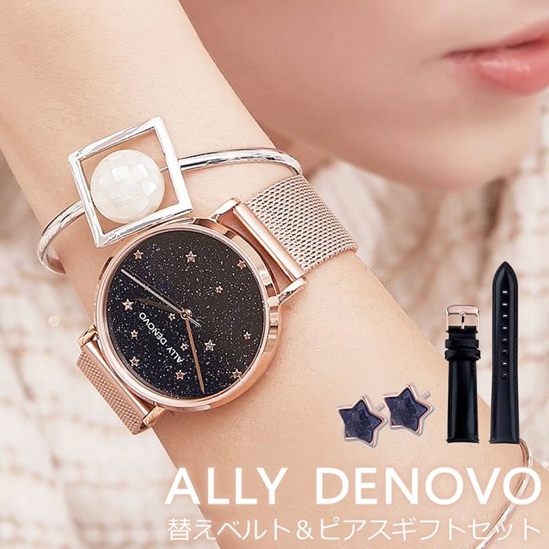 とっておきし新春福袋 ピアス 替えベルトセット アリーデノヴォ Ally Denovo スターリーナイト Starry Night 時計 36mm 女性 レディース 腕時計 ブランド 防水 正規品 アリーデノボ 星 宇宙 きらきら おしゃれ かわいい メタル メッシュ 革ベルト レザー 新生活