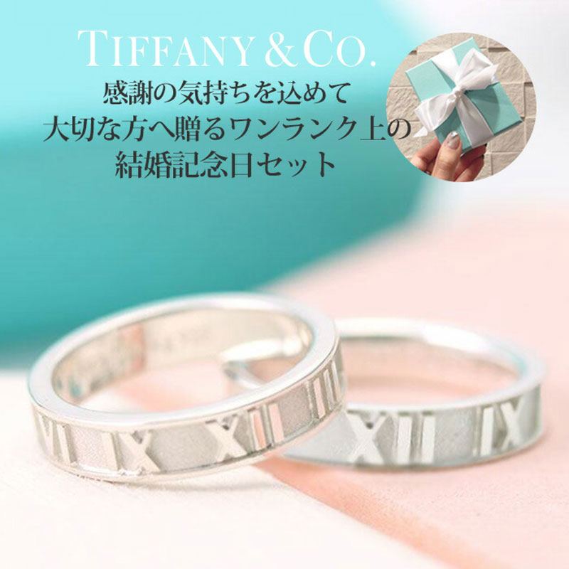 楽天市場 結婚記念日 サプライズギフト セット ティファニー ペアリング 指輪 リング Tiffany Tiffany Co シルバー925 アトラス ブランド 人気 結婚 ５周年 10周年 男性 女性 夫婦 妻 旦那 夫 お祝い サプライズ 記念 記念日 婚約指輪 結婚指輪 プレゼント ギフト