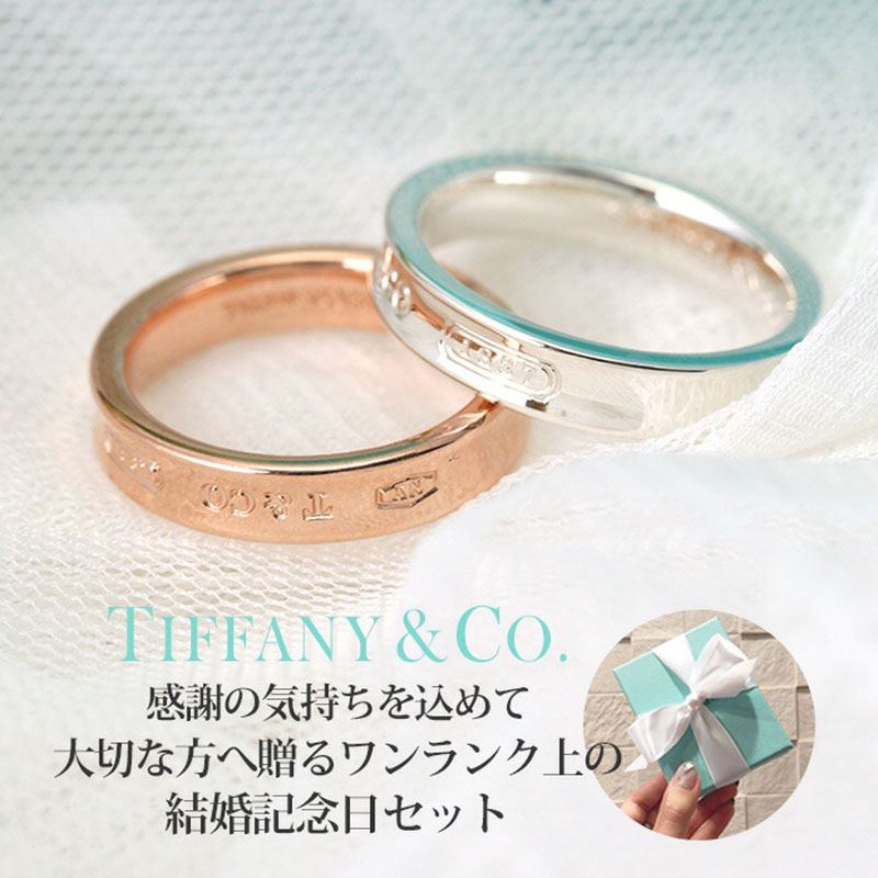 安いそれに目立つ 結婚記念日 サプライズギフト セット ティファニー ペアリング 指輪 リング Tiffany Tiffany Co 17 シルバー925 K18 ブランド 人気 結婚 10周年 男性 女性 夫婦 妻 旦那 夫 お祝い サプライズ 記念 記念日 祝い 婚約指輪 結婚指輪