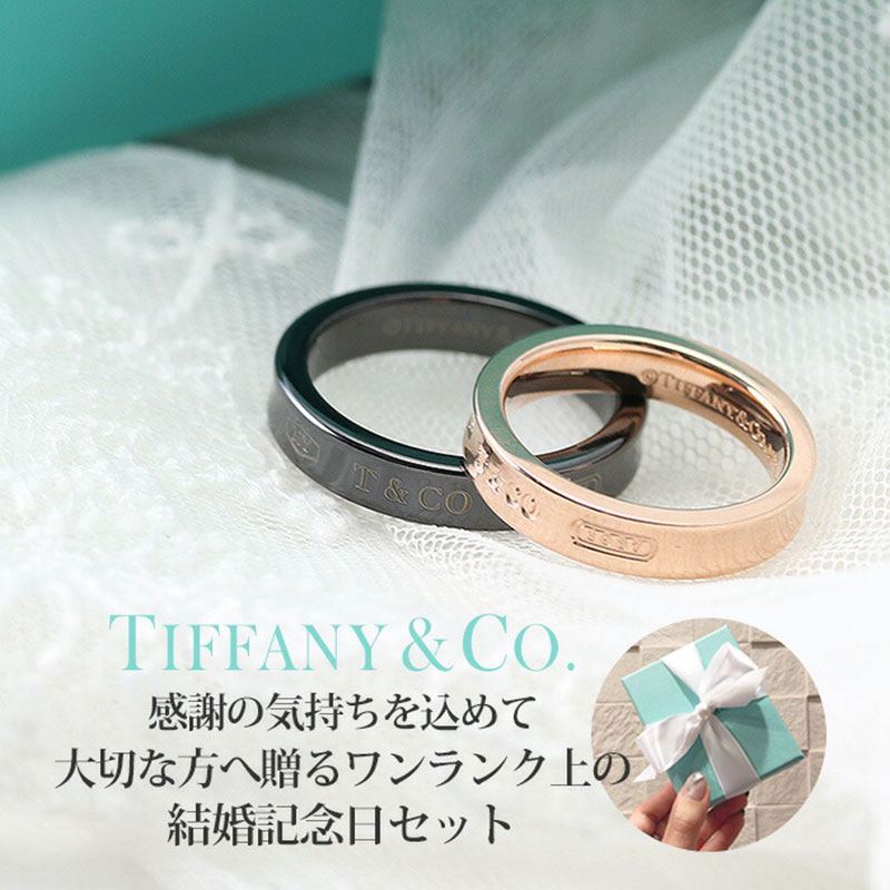 21激安通販 結婚記念日サプライズギフトセット ティファニーペアリング指輪リングtiffany Tiffany Co 17 ブランド人気定番結婚10周年5周年男性女性夫婦妻旦那夫お祝いサプライズおそろいペア記念記念日