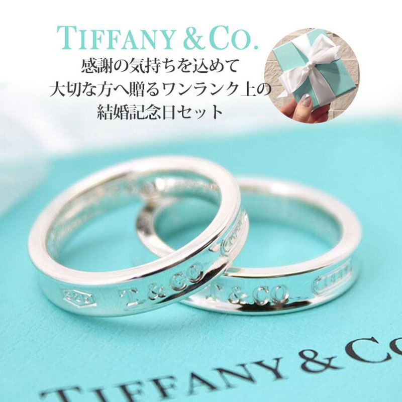 結婚記念日 サプライズギフト セット ティファニー ペアリング 指輪 リング Tiffany Tiffany Co 17 シルバー925 ブランド 人気 結婚 10周年 男性 女性 夫婦 妻 旦那 夫 サプライズ おそろい ペア 記念 記念日 お祝い 婚約指輪 結婚指輪 プレゼント ギフト