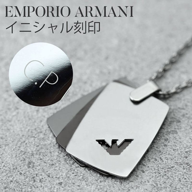 楽天市場 刻印済みでお届け アルマーニ ネックレス プレート メンズ 30代 チェーン Emporio Armani ネックレス プレート エンポリオ アルマーニ Egs お父さん 男性 彼氏 名入れ 刻印 おしゃれ お揃い シルバー 人気 ドッグタグ タグ 新社会人 プレゼント