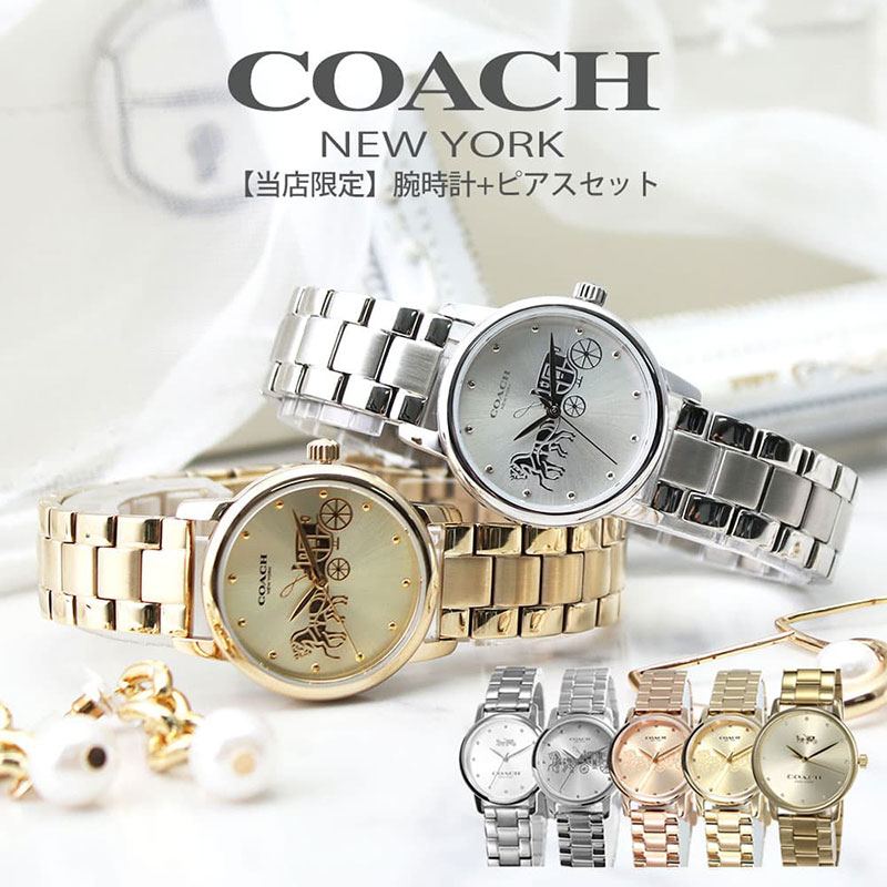 楽天市場 当店限定 30代の方におすすめ コーチ 腕時計 Coach 時計 グランド Grand 人気 ブランド 女性 レディース 彼女 大人可愛い お母さん アクセサリー ピアス オフィス 仕事 かわいい おしゃれ 限定 セット 新生活 誕生日 結婚 記念日 プレゼント ギフト