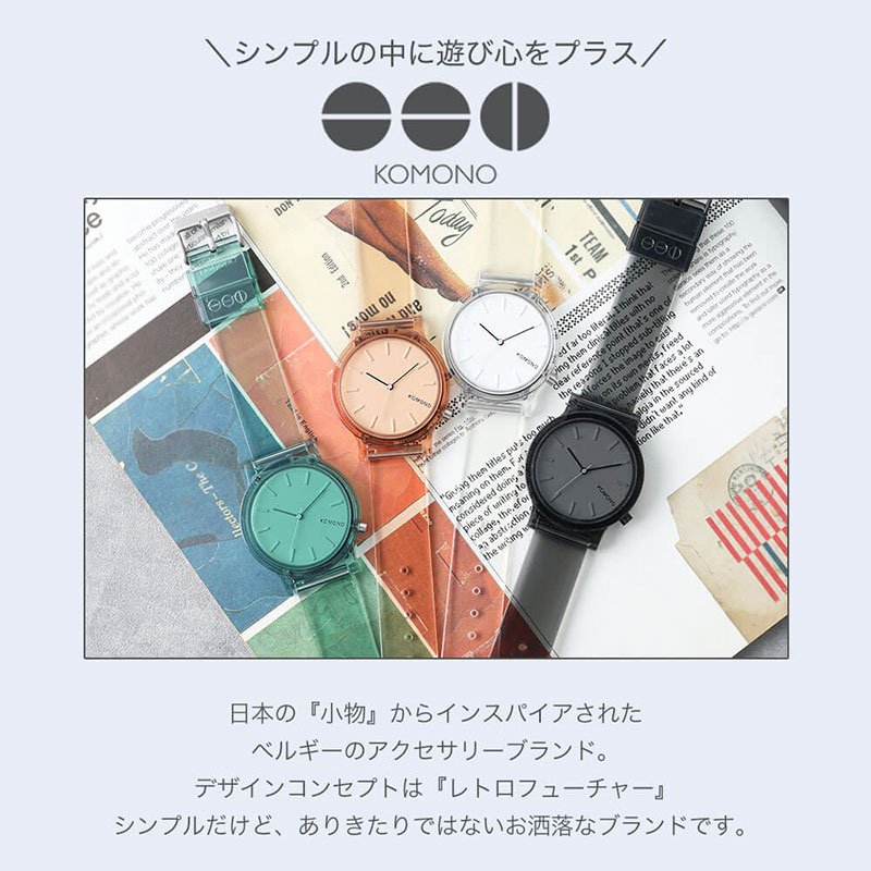 大注目 クリア素材 Komono 腕時計 コモノ 時計 モノクリア Mono Clear レディース 女性 人気 ブランド 夏 クリア ベルト バンド 透明 素材 韓国 流行 ファション シンプル おしゃれ おすすめ かわいい 個性的 ストリート 彼女 彼氏 おそろい ペア