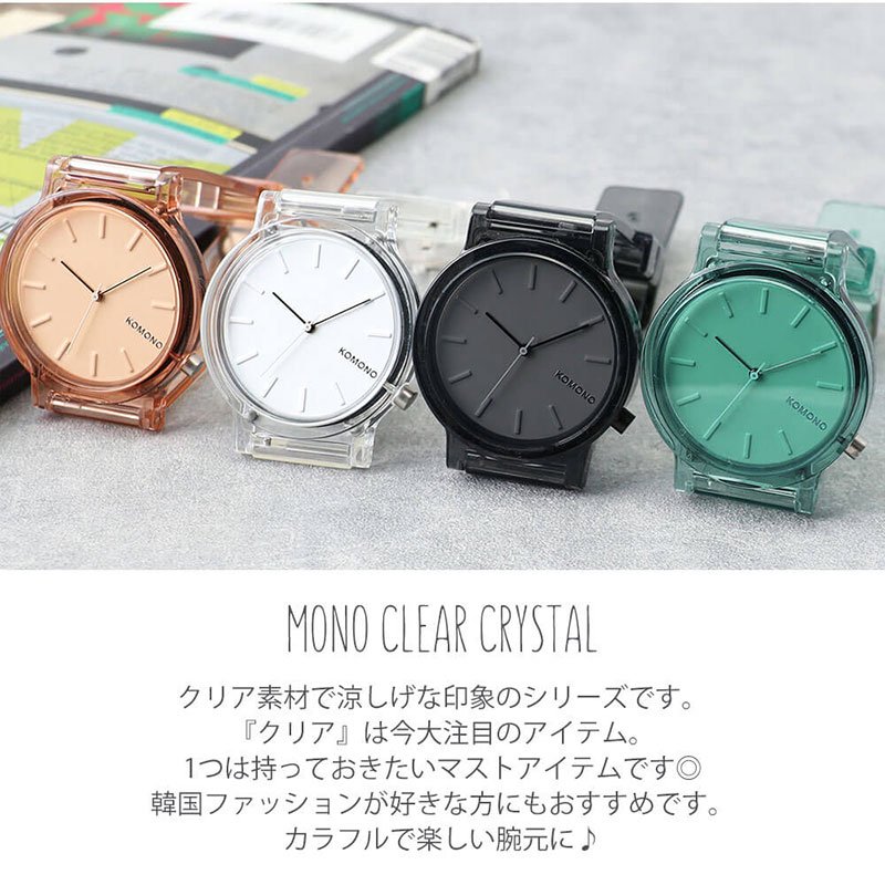 大注目 クリア素材 Komono 腕時計 コモノ 時計 モノクリア Mono Clear レディース 女性 人気 ブランド 夏 クリア ベルト バンド 透明 素材 韓国 流行 ファション シンプル おしゃれ おすすめ かわいい 個性的 ストリート 彼女 彼氏 おそろい ペア