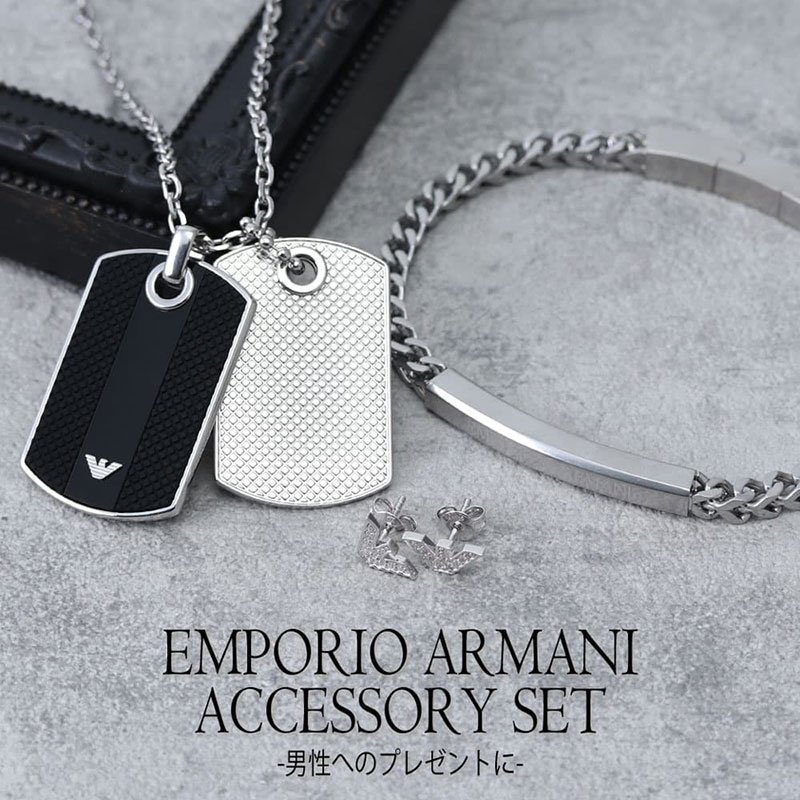 高速配送 当店限定セット アルマーニ アクセサリー セット Emporio Armani ネックレス エンポリオアルマーニ ブレスレット ピアス ペンダント シルバー シンプル 人気 ブランド メンズ 男性 彼氏 お父さん ギフトボックス サプライズ 記念日 誕生日 プレゼント