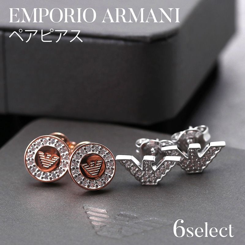 楽天市場 2 640円引き ペア価格 初めてのペア おすすめ エンポリオ アルマーニ ピアス Emporio Armani ジュエリー アクセサリー レディース メンズ 女性 男性 ペアピアス ペア カップル 恋人 夫婦 彼氏 彼女 おそろい 人気 ブランド 結婚 クリスマス