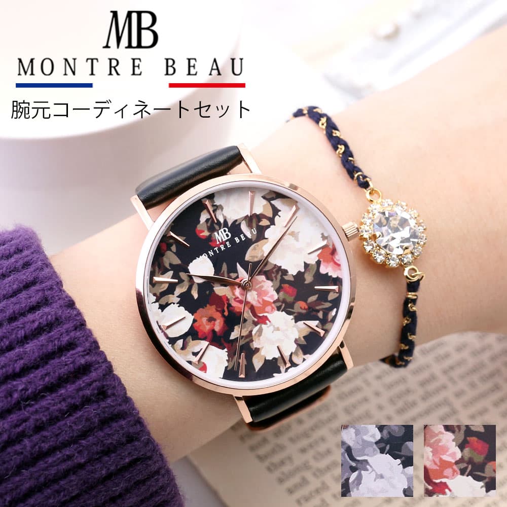 当店限定 モントレボー 腕時計 MONTREBEAU 時計 レディース 女性 ブランド 花柄 大人可愛い かわいい おしゃれ 上品 花 フラワー ブレスレット 革ベルト おすすめ おでかけ お母さん 彼女 ホワイトデー ギフト プレゼント 母の日|ブランドアクセと腕時計のカプセル