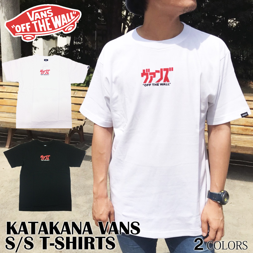 楽天市場 ゆうパケット送料無料 Vans ｔシャツ ブランド メンズ レディース バンズ ヴァンズ 半袖 ブラック ホワイト 白黒 インナー 重ね着 レイヤード 秋冬 ロゴ カタカナ Japanese Logo 文字 Katakana Vans Tee トップス スケート ストリート Capsule