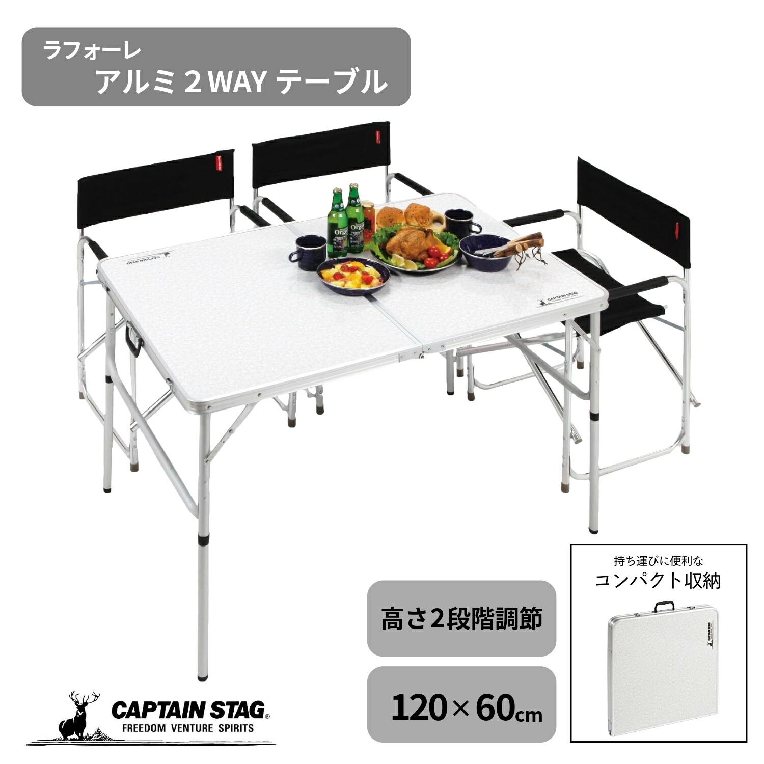 【お買い物マラソン中ポイント10倍！】 キャプテンスタッグ公式 折りたたみ テーブル 机 高さ調節 BBQ バーベキュー ラフォーレ アルミツーウェイテーブル アジャスター付 120×60cm Mサイズ UC-510 チェアテーブルレジャーシート