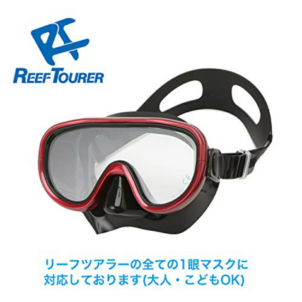 市場 リーフツアラー シュノーケル レンズ REEF フレーム×1個 水中マスク用 度付き TOURER