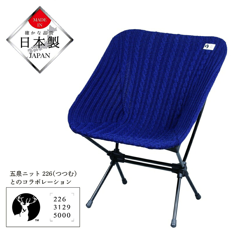 【エントリーでポイント10倍19日20時~】 キャプテンスタッグ公式 チェア カバー ザライトチェア用 226 ニットカバー 日本製 ネイビー UC-1858 チェアテーブルレジャーシート キャンプ アウトドア レジャー 持ち運び|キャプテンスタッグストア