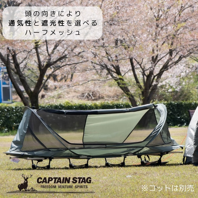 【4月11日~12日はポイント5倍!】 キャプテンスタッグ公式 ポップアップ ハーフメッシュルーム 蚊帳 キャンプ テント ベッド UB-2015 その他 設営 日よけ アウトドア