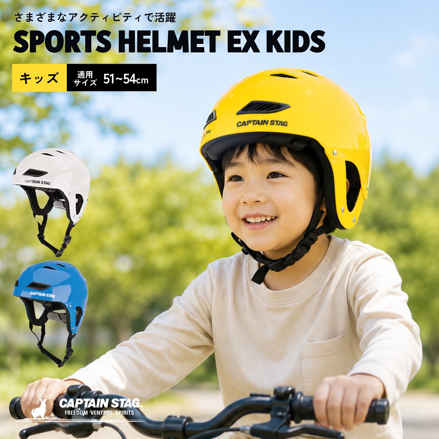 キャプテンスタッグ公式 子ども用 ヘルメット スポーツヘルメットEX サイズ調整可能 キッズ 3～9歳 51～54cm ホワイト US-3219 自転車サイクリング 子供用ヘルメットプロテクター 自転車 通勤 安全対策
