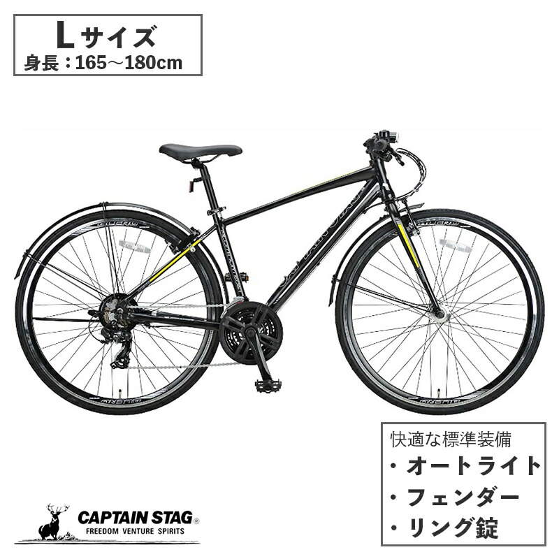 【4月19日限定全品ポイント5倍】 キャプテンスタッグ公式 アルクロ 700C クロスバイク アルミクロス シマノ21段変速 LEDオートライト Vブレーキ ローラーブレーキ リング錠 前後泥除け 標準装備 L70021AT Lサイズ 480mm マットブラ