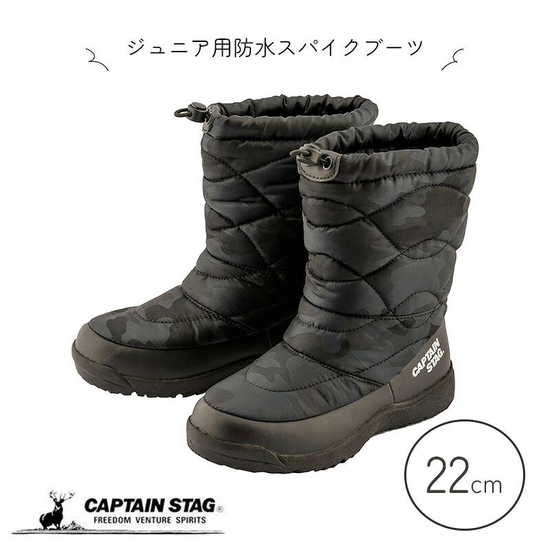 【4月14日20時～お買い物マラソン】 キャプテンスタッグ公式 子供用 スノーブーツ ブーツ 防寒靴 ジュニア 防水スパイクブーツ 裏ボア 22cm ブラックカモ UX-2646 キッズファッション 日用品 アウトドア キャンプ