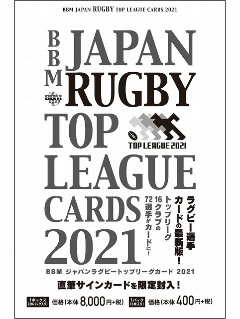 高質で安価 楽天市場 m ジャパン ラグビートップリーグカード21 Box 1ボックス パック入り 1パック5枚入り 直筆サインカード限定封入 キャップ ラガーズ 激安特価 Lexusoman Com