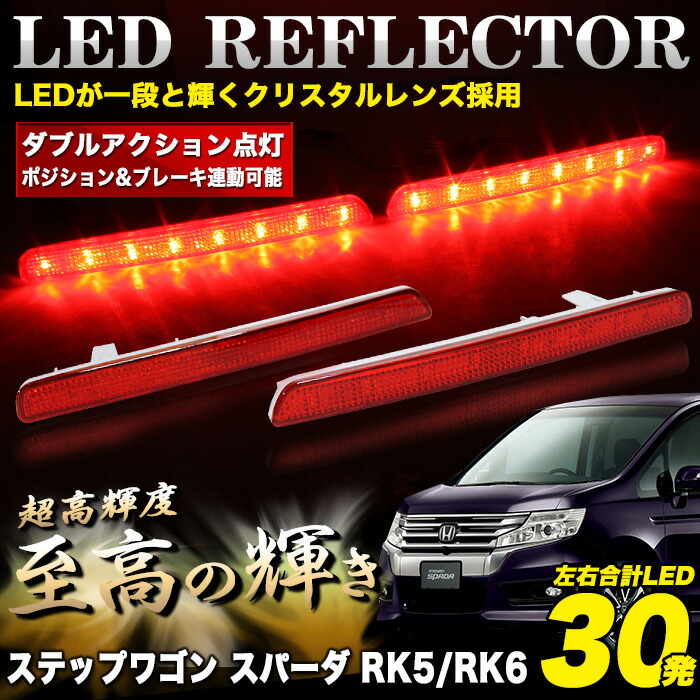 楽天市場 車検 対応 Smdled 30発搭載 ステップワゴン スパーダ Rk5 Rk6 Led リフレクター 左右セット カラー レッド テールライト クリスタルレンズ ダブルアクション Fj4428 アンサーフィールド