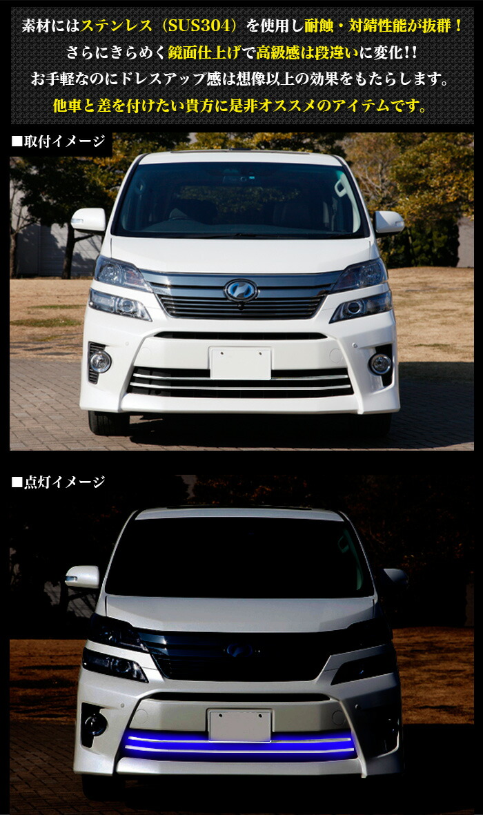 ヴェルファイア 系 車用品 後期 Ledブルー発光 フロントバンパーledグリルガーニッシュ サビに強いステンレス製 鏡面 仕上げ Ledブルー発光 ｎｂｏｘ 2p Fj4610 アンサーフィールド宅配便 本州 四国 九州送料無料 メッキカバー ガーニッシュ パーツ トヨタ カスタム