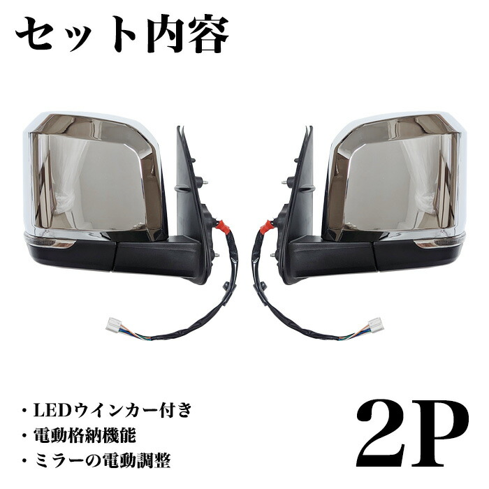 期間限定特価品 ハイエース レジアスエース 200系 6型デザイン メッキ ドアミラー LED ウインカー付き 電動格納 サイドミラー スーパー GL  DX 標準 ワイドボディ 純正交換 外装 ルック 6型 5型 4型 3型前期 3型後期 2型 1型 ウィンカー FJ5421 fucoa.cl