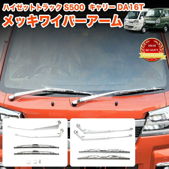 ハイゼット/ハイゼットジャンボ 前期・後期 メッキワイパーアームブレード Amazon.co.jp: JXCARSIOJP ハイゼット/ハイゼットジャンボ S500P S510P