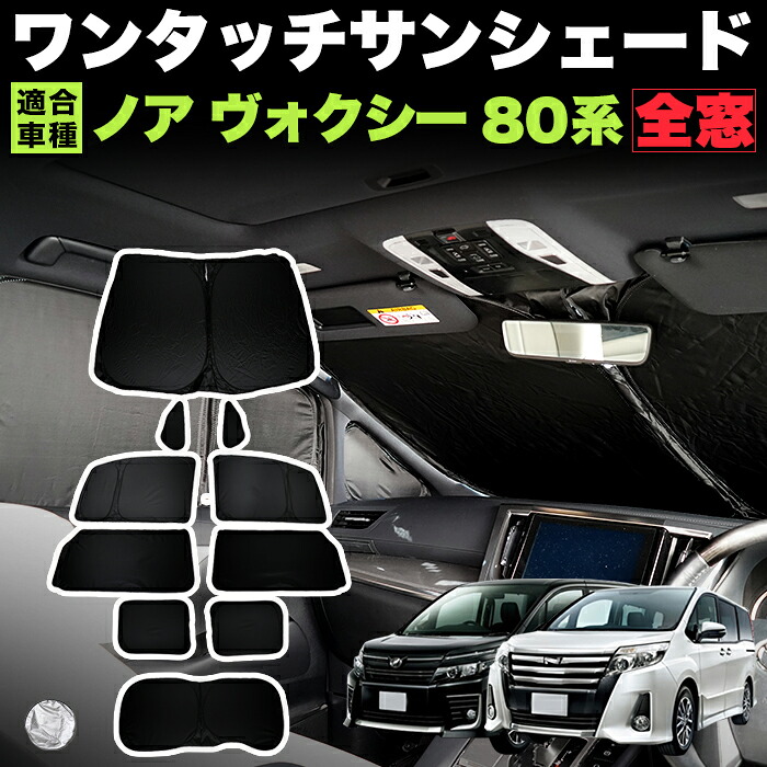 ノア／ヴォクシー／エスクァイア80系　サンシェード 60533r.jpg