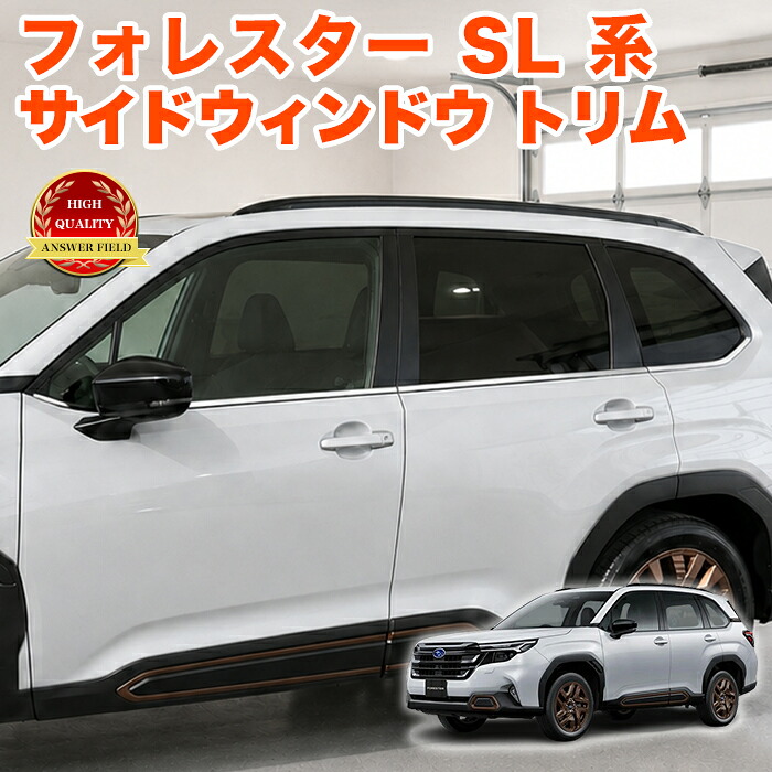 フォレスター SL 系 サイド ウィンドウトリム ガーニッシュ ウィンドウモール ステンレス製 鏡面 仕上げ メッキ 外装パーツ 車種専用設計 6P FJ5977｜アンサーフィールド
