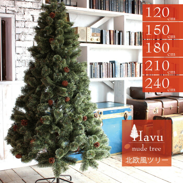 クリスマス ツリー 枝大幅増量 120cm 150cm 180cm 210cm 240cm ヌード タイプ 北欧 風 松かさ 松ぼっくり もみの木 イルミネーションXmas ヒンジ式 即納 FJ3895