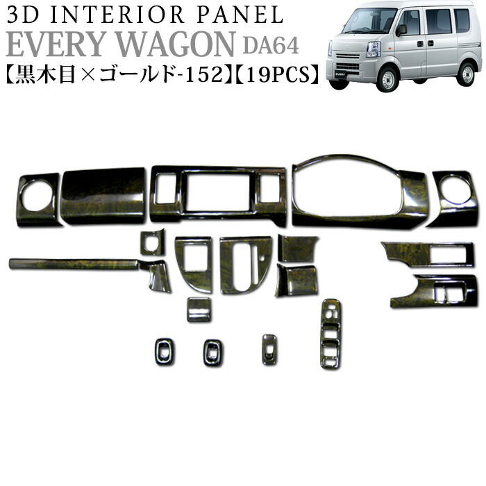 SUZUKI 64系 スズキ エブリイ ワゴンDA64 インテリアパネル 黒木目 250422-1491.jpg