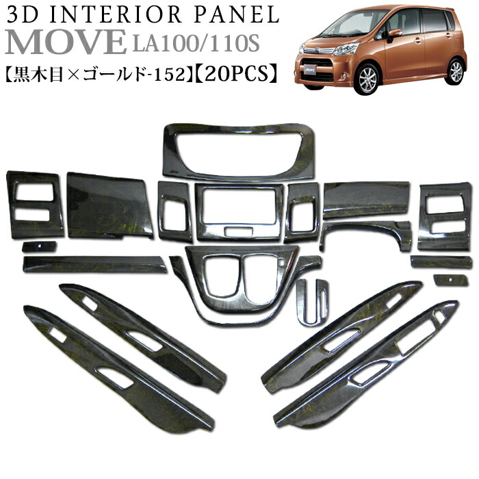 楽天市場】ムーヴ ムーヴカスタム L175 L185系 立体 3Dインテリアパネル セット 27P 黒木目ゴールド 152 FJ4504 :  アンサーフィールド