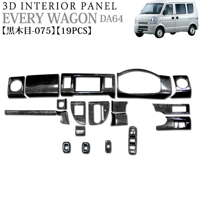 立体３Ｄパネル エブリィ DA64W系 3Dインテリアパネルセット 19P ブラックウッド ウッドパネル スズキ エブリー エヴリー FJ0061  割引クーポン