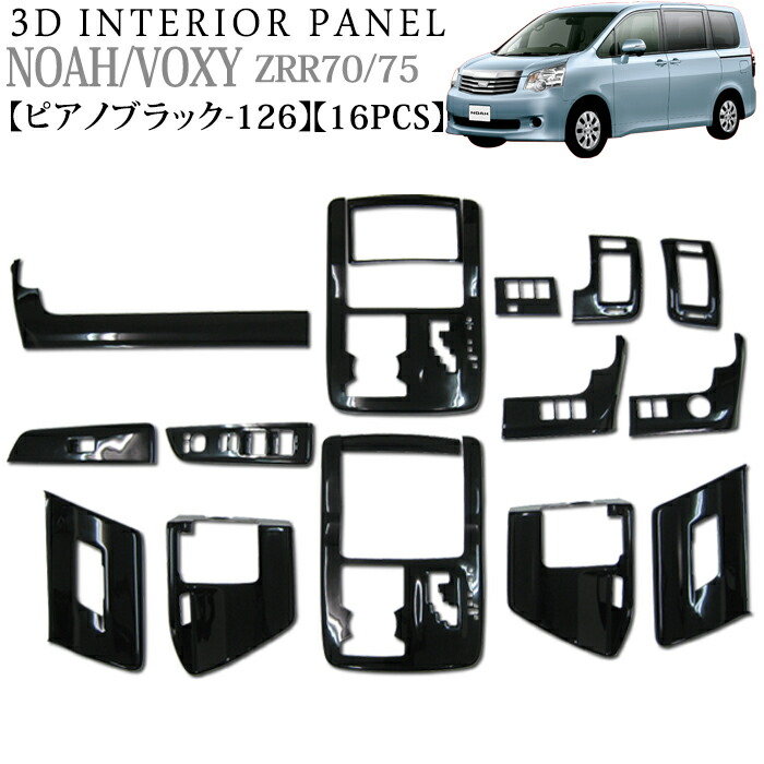 楽天市場】ノア ヴォクシー ZRR70 75系 3Dインテリアパネル セット 16P ピアノホワイト 138 FJ0065 : アンサーフィールド