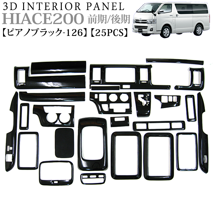 楽天市場】ハイエース200系 1型 2型 3型 前期,後期 対応 立体 3D