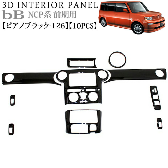 新品★bB-QNC系★インテリアパネル〜黒木目 楽天市場】【P10倍 (7/20)限定】【bB・QNC20系】◇3D