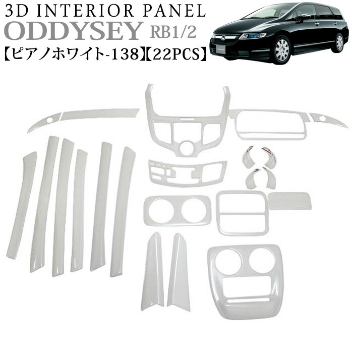 楽天市場】立体3Dパネル オデッセイ RB1 2系 3Dインテリアパネル ...