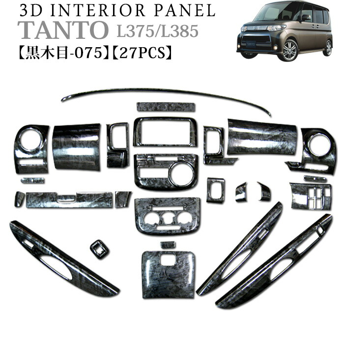 タント タントカスタム L375 L385系 立体 3Dインテリアパネル セット 27P 黒木目 075 FJ0180 超激安