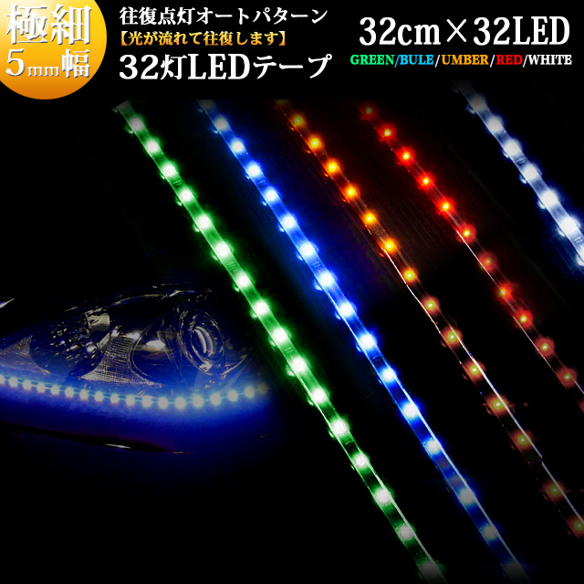 楽天市場 光が流れる往復点灯 極細５mm幅 Smd Led32発 正面発光ledラインテープ 32cm Led カラー 白 青 赤 アンバー 緑 Fj0943 サイドライト 薄型テープ型 ステップモール バルブ ステップモール ドレスアップ エアロ 湾曲 ナイトライダー アンサーフィールド